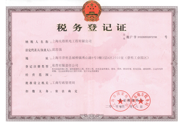 先牧稅務登記證
