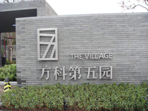 萬(wàn)科第五園