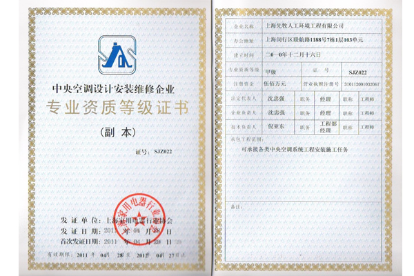 甲級(jí)中央空調(diào)專業(yè)資質(zhì)等級(jí)證書(shū)