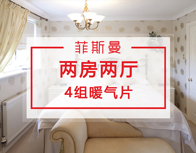 兩房兩廳暖氣片安裝