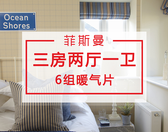 三房兩廳一衛(wèi)暖氣片安裝