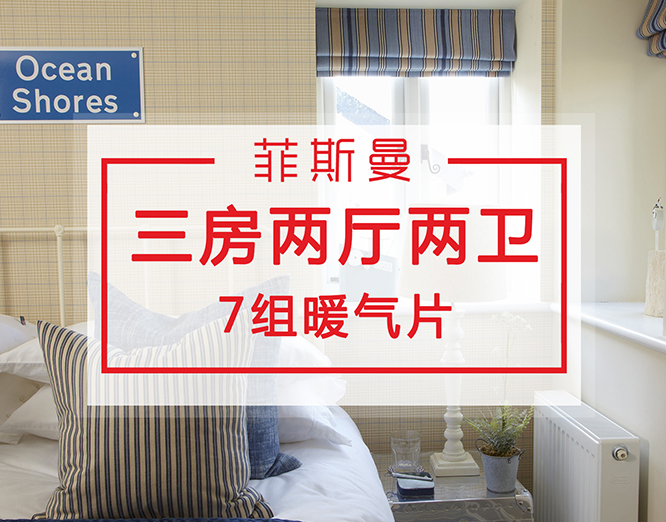 三房?jī)蓮d兩衛(wèi)暖氣片安裝