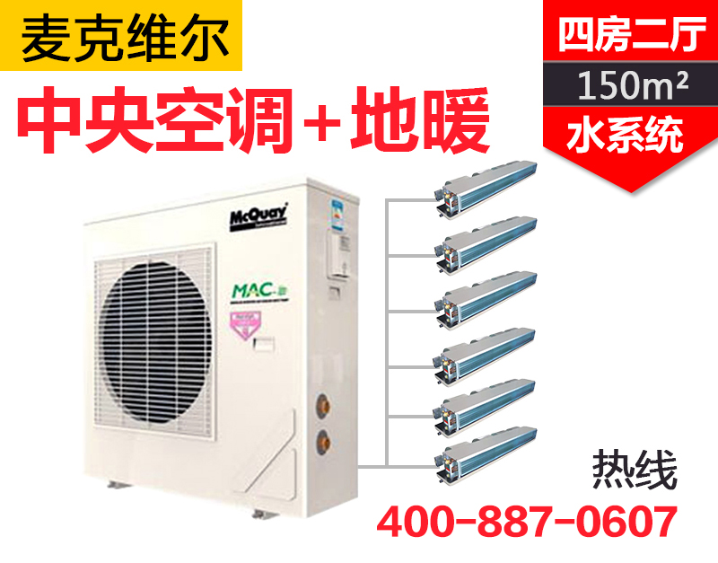 MAC-A+變頻系列一拖六  四房二廳150㎡